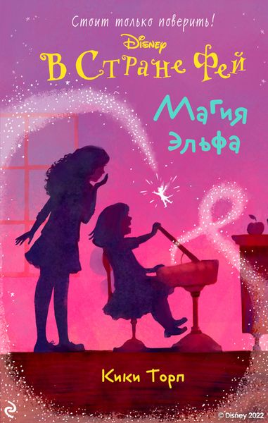 Обложка книги  «В Стране Фей. Магия эльфа»
