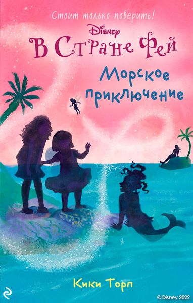 Обложка книги  «В Стране Фей. Морское приключение»