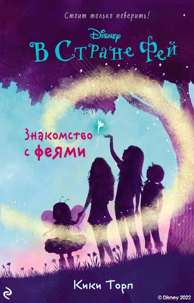 Обложка книги  «В Стране Фей. Знакомство с феями»