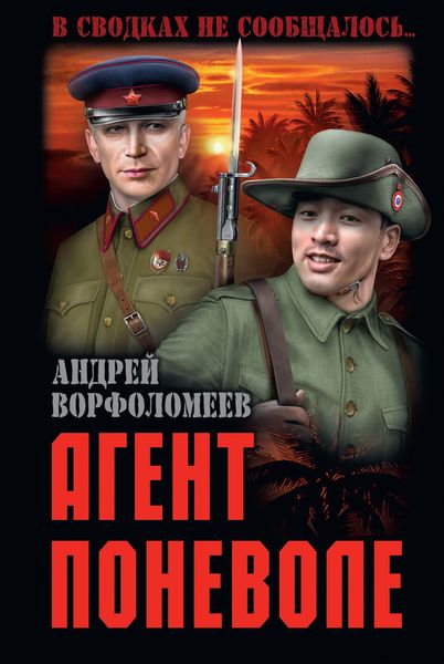 Обложка книги  «Агент поневоле»