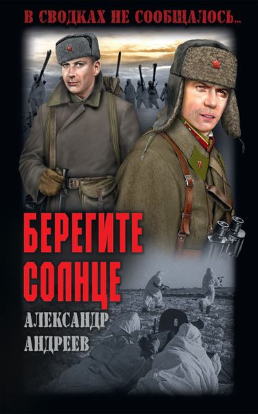 Обложка книги  «Берегите солнце»