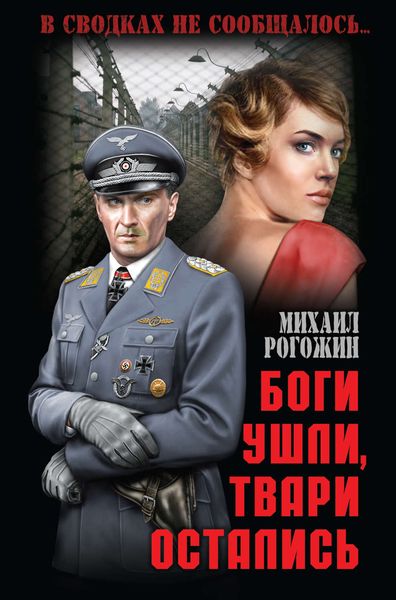 Обложка книги  «Боги ушли, твари остались»