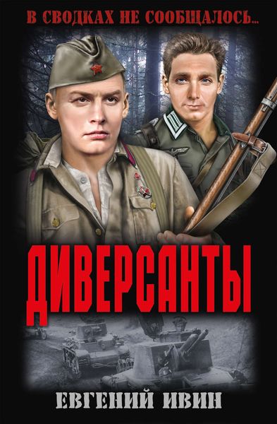 Обложка книги  «Диверсанты»