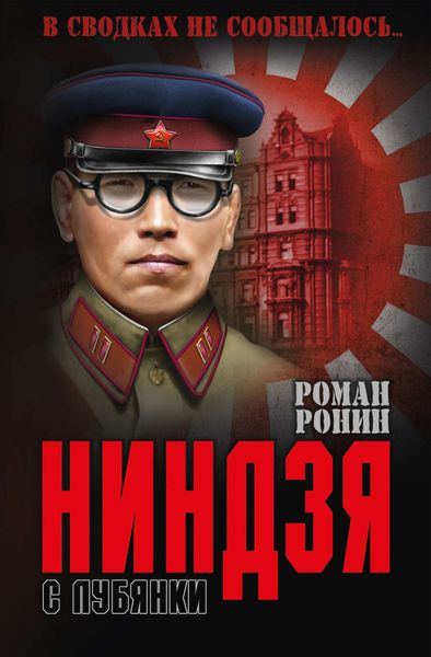 Обложка книги  «Ниндзя с Лубянки»