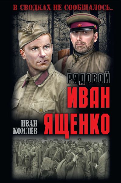 Обложка книги  «Рядовой Иван Ященко»