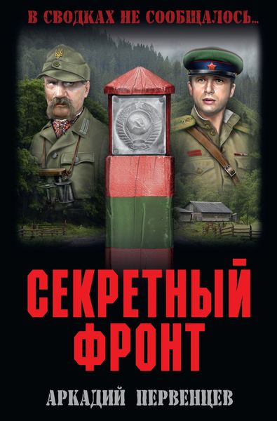 Обложка книги  «Секретный фронт»