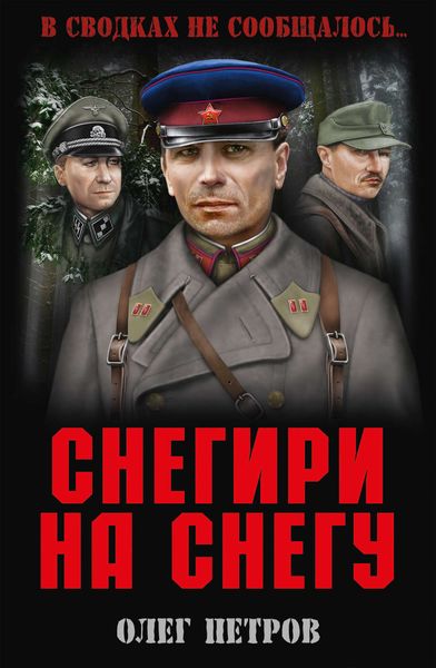 Обложка книги  «Снегири на снегу»