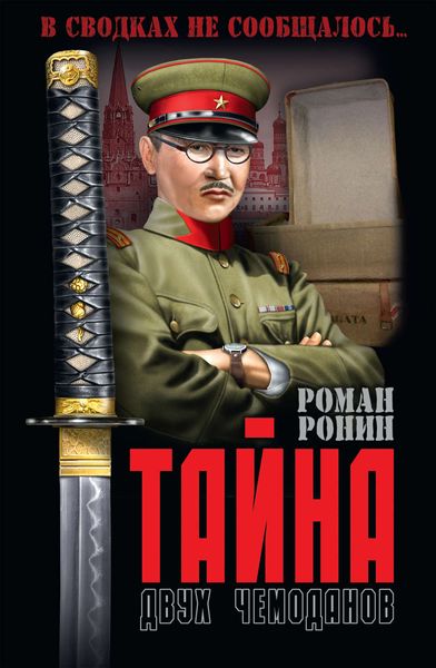 Обложка книги  «Тайна двух чемоданов»