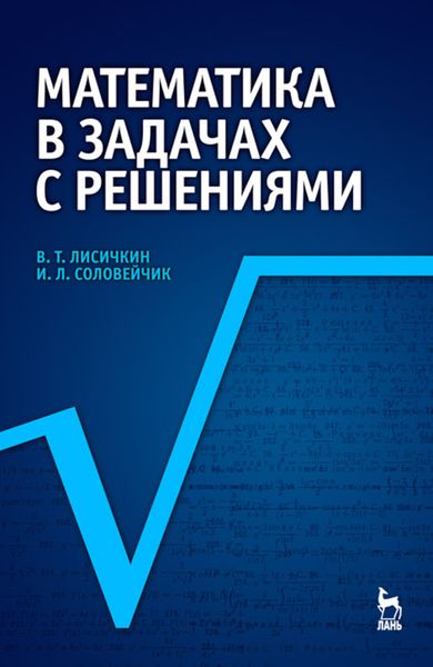 Обложка книги  «Математика в задачах с решениями»