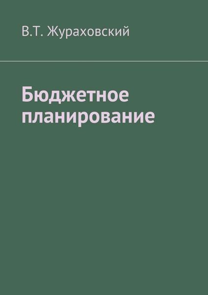 Обложка книги «Бюджетное планирование»