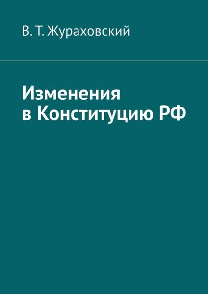 Обложка книги «Изменения в Конституцию РФ»