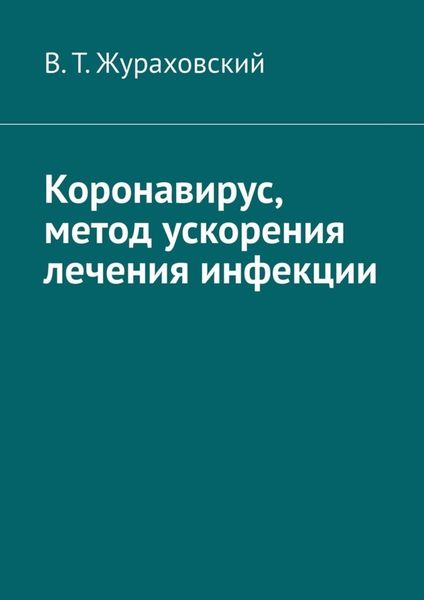 Обложка книги  «Коронавирус, метод ускорения лечения инфекции»