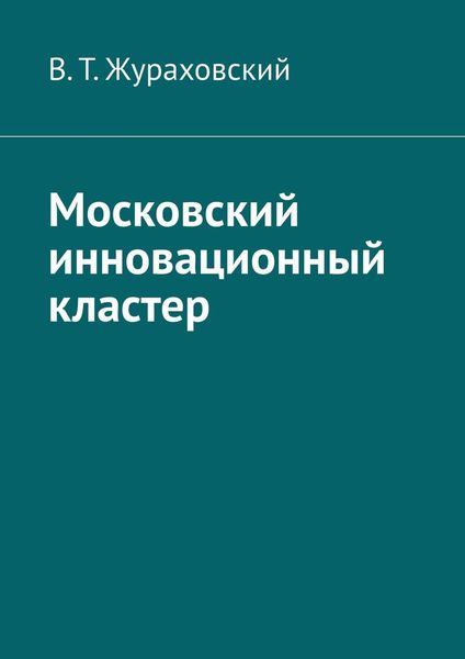 Обложка книги «Московский инновационный кластер»