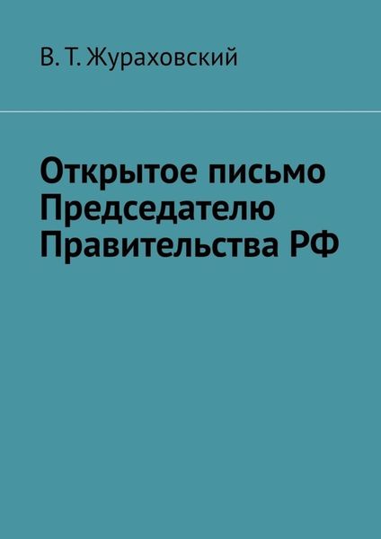 Обложка книги «Открытое письмо Председателю Правительства РФ»