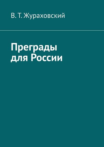 Обложка книги «Преграды для России»