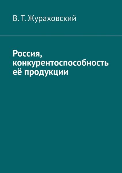 Обложка книги «Россия, конкурентоспособность её продукции»