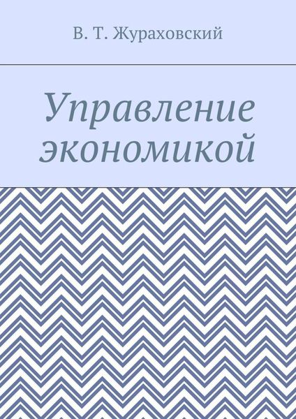 Обложка книги «Управление экономикой»