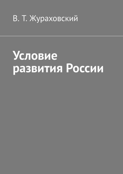 Обложка книги «Условие развития России»
