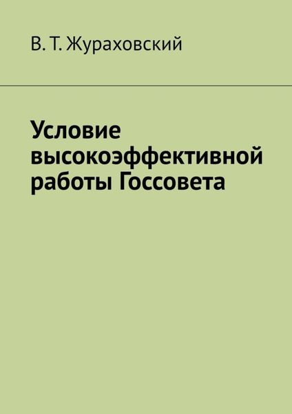 Обложка книги «Условие высокоэффективной работы Госсовета»