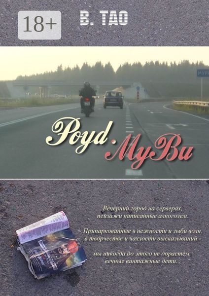 Обложка книги  «Роуd-Муви»