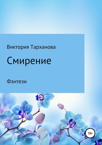 Обложка книги «Смирение»