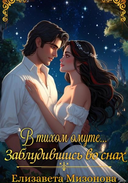 Обложка книги  «В тихом омуте… Заблудившись во снах»
