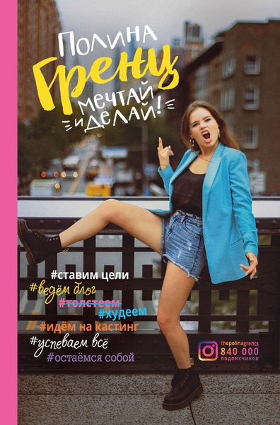 Обложка книги  «Мечтай и делай!»