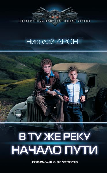 Обложка книги  «В ту же реку. Начало пути»