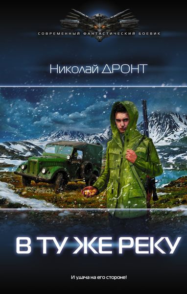 Обложка книги  «В ту же реку»