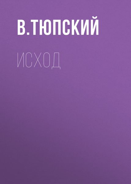Обложка книги «Исход»