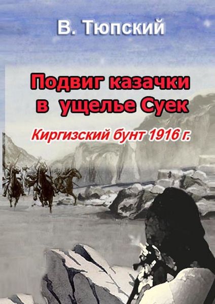 Обложка книги «Подвиг казачки в ущелье Cуек. Киргизский бунт 1916 г.»