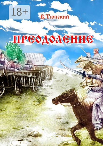 Обложка книги «Преодоление»