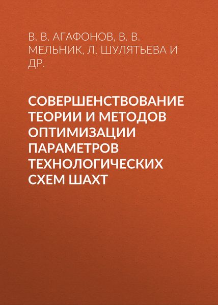 Обложка книги «Совершенствование теории и методов оптимизации параметров технологических схем шахт»
