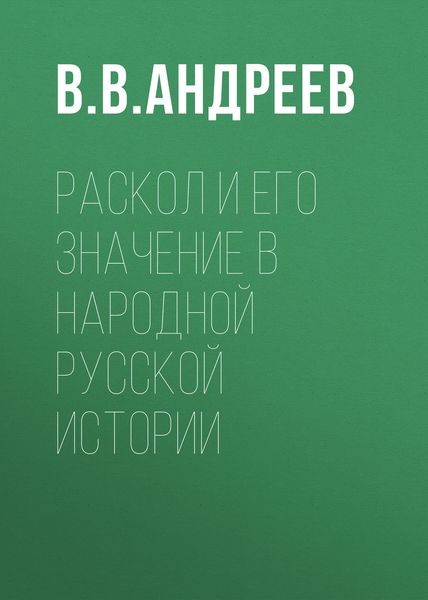 Обложка книги  «Раскол и его значение в народной русской истории»