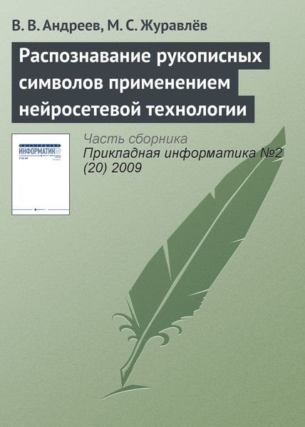 Обложка книги  «Распознавание рукописных символов применением нейросетевой технологии»