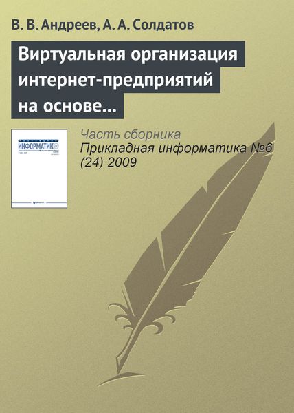 Обложка книги  «Виртуальная организация интернет-предприятий на основе многоагентного подхода»