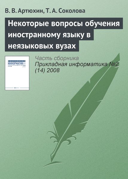 Обложка книги  «Некоторые вопросы обучения иностранному языку в неязыковых вузах»