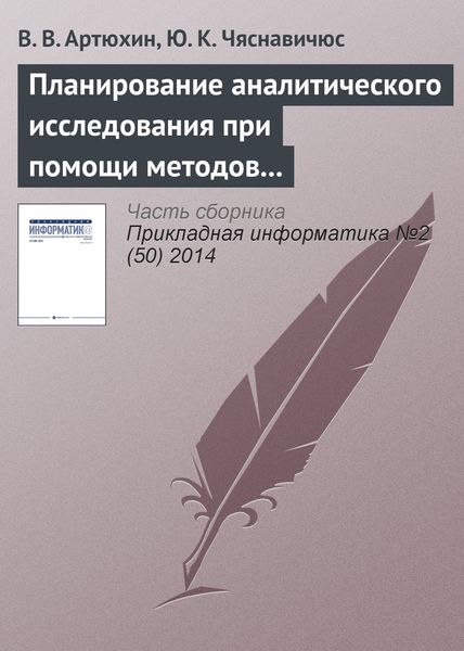 Обложка книги  «Планирование аналитического исследования при помощи методов анализа качественных данных»