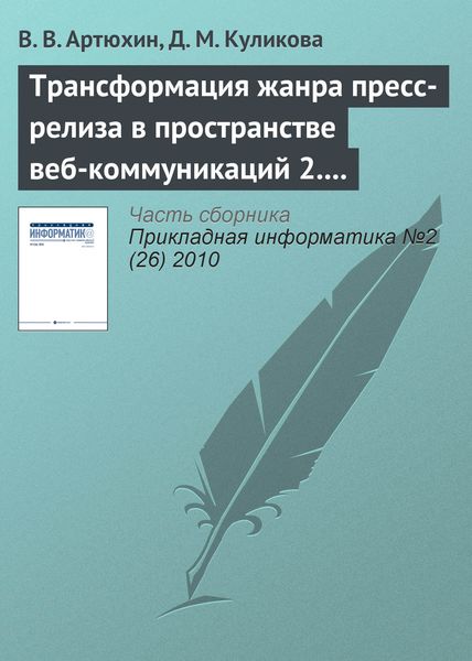 Обложка книги  «Трансформация жанра пресс-релиза в пространстве веб-коммуникаций 2.0»