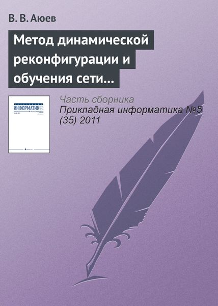Обложка книги  «Метод динамической реконфигурации и обучения сети на основе радиально-базисных функций»