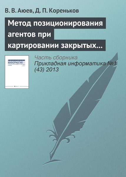Обложка книги  «Метод позиционирования агентов при картировании закрытых помещений»