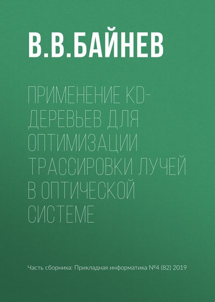 Обложка книги  «Применение kd-деревьев для оптимизации трассировки лучей в оптической системе»