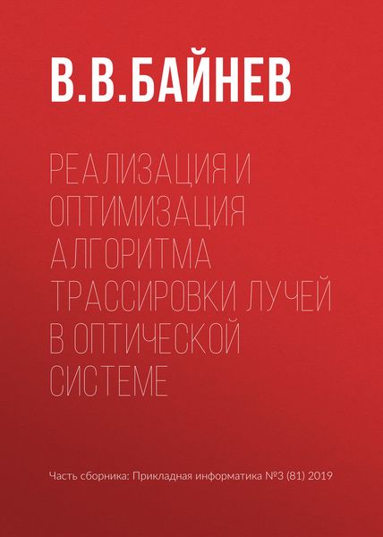 Обложка книги  «Реализация и оптимизация алгоритма трассировки лучей в оптической системе»