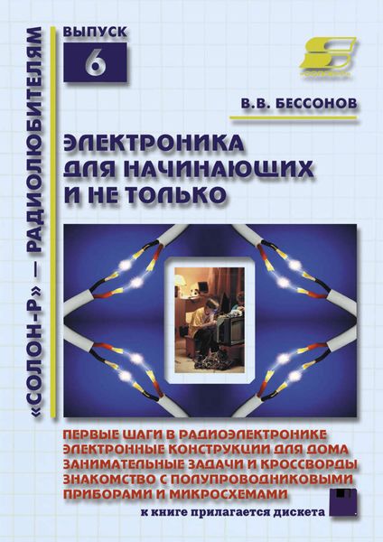 Обложка книги  «Электроника для начинающих и не только»