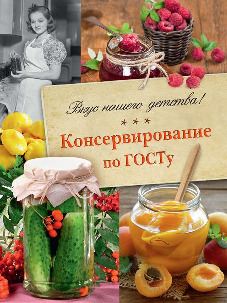 Обложка книги  «Консервирование по ГОСТу. Вкус нашего детства»