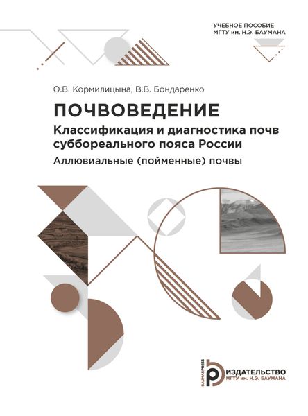 Обложка книги «Почвоведение. Классификация и диагностика почв суббореального пояса России. Аллювиальные (пойменные) почвы»