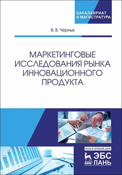 Обложка книги «Маркетинговые исследования рынка инновационного продукта»