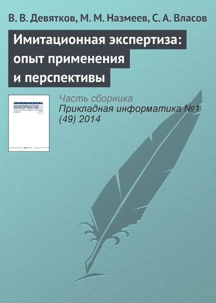 Обложка книги «Имитационная экспертиза: опыт применения и перспективы»