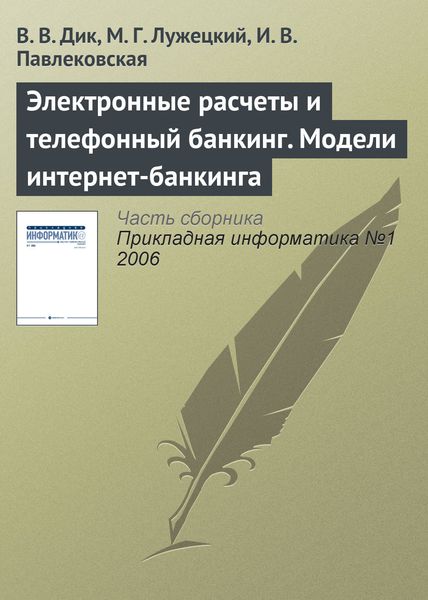Обложка книги  «Электронные расчеты и телефонный банкинг. Модели интернет-банкинга»