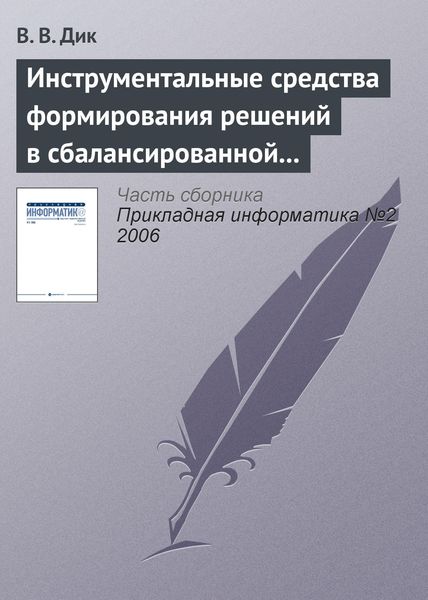 Обложка книги  «Инструментальные средства формирования решений в сбалансированной системе показателей»